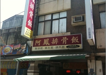府城傳香30年，五妃街平民便當美食：阿鳳排骨飯