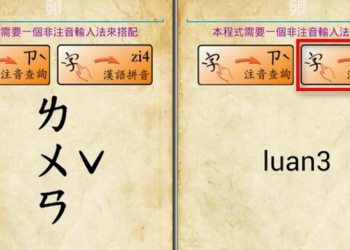 [Android]有字不會念嗎？來使用「 注音查詢 」吧