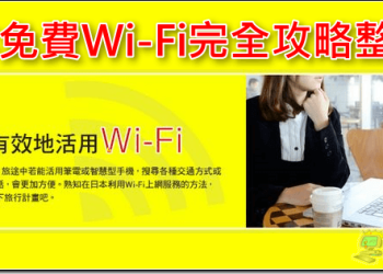 日本免費Wi-Fi 密技公開！日本自助旅遊 13個免費上網方法分享