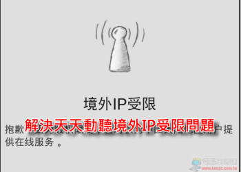 徹底解決天天動聽境外IP受限問題（Android/iOS）