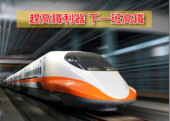 下一班高鐵 – 快速查詢高鐵班次時刻表的小幫手