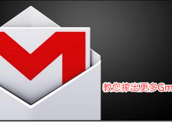 Gmail 空間不夠用？教您如何大量清理過期信件搾出更多可用空間