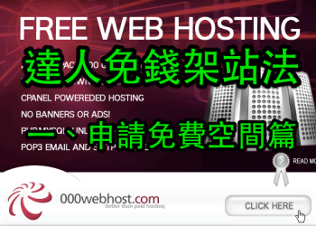 [達人免錢架站法] 一、申請免費虛擬主機空間（包括免費網址）
