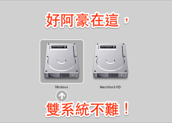 [教學] 如何在Mac上安裝Windows系統？教你用BootCamp在Mac上灌雙系統！