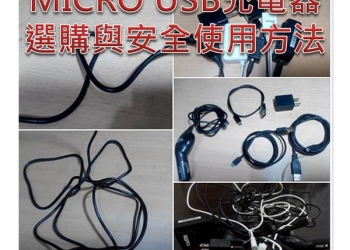 Micro USB充電器或充電線的選購與安全使用方法