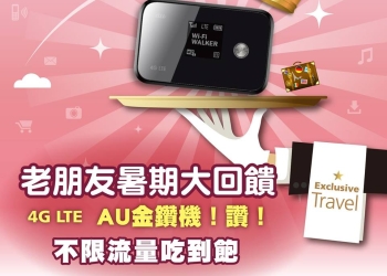 Wi-UP 超能量，讓您日本自由行網路暢行到底不斷線（新增吃到飽AU金鑽機）