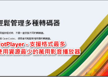 PotPlayer – 支援格式最多的萬用影音播放器