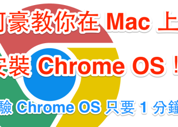 [PD9全攻略] Mac 上體驗雲端作業系統 Chrome OS 只要一分鐘！