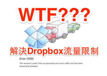 解決 Dropbox 外連封鎖、圖片外連破圖問題，以及流量限制詳細說明