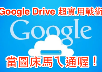[超實用] 部落客必看！用 Google Drive 當你的專用圖床，好管理、空間大！
