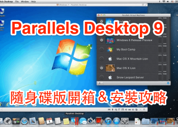 [PD9全攻略] Parallels Desktop 9 for Mac 隨身碟版開箱＆安裝教學