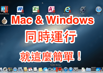 [PD9全攻略] Mac 上運行 Windows 8.1 就這麼簡單，雙系統同時使用超方便！
