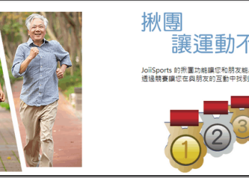 JoiiUp 虹映科技運動雲 – JoiiSports啟動跨品牌、跨平台的社群運動心風潮