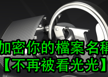 [教學] 加密 WordPress 檔案上傳後的名稱，怪檔名不再被看光光！