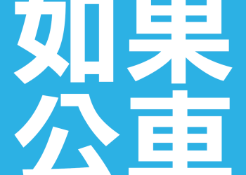 如何查詢公車進站動態？用如果公車就對了，台灣公車動態都在這！