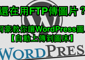[教學] 如何讓 WordPress 自動上傳附件到遠端 FTP 伺服器？