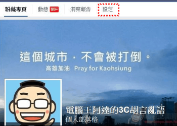 林素雅 / 胖媽咪 GET OUT！如何在粉絲頁封鎖垃圾留言