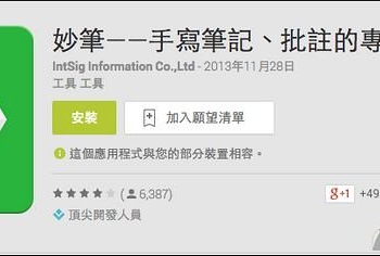 妙筆免費手寫錄音筆記 Android App，掃描全能王姊妹軟體