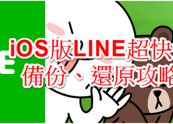 【免JB】iOS版LINE聊天紀錄完整備份、還原教學，換手機再也不用煩惱