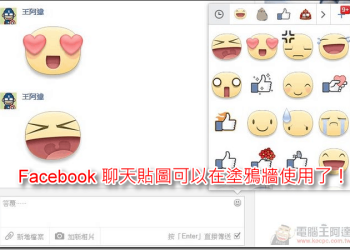 Facebook 聊天室貼圖正式開放給塗鴉牆留言使用！