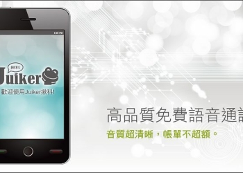 Juiker 揪科 全新大改版，專屬台灣的防詐騙、公眾電話簿、070節費電話服務上線！