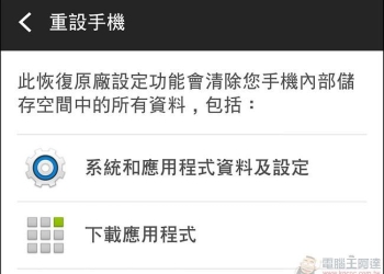 HTC 手機正確恢復預設值，清除所有資料的正確步驟