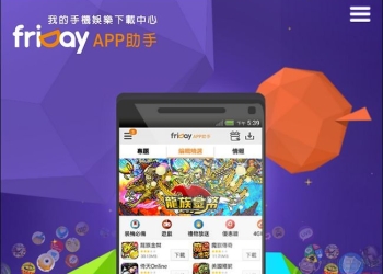 我的手機娛樂下載中心 – friDay APP助手本土第三方APP市集來了