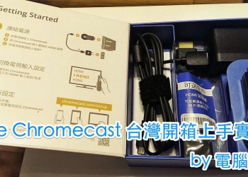 Google Chromecast 台灣版開箱，初上手設定教學心得