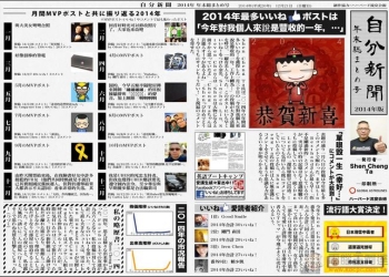 自分新聞 – 回顧自己過去一年來的精彩生活吧！