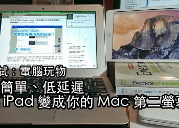 Duet Display 接上 iPad 當 Macbook 雙螢幕延伸桌面！