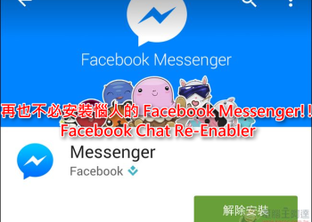 Facebook Chat Re-Enabler – 讓你徹底擺脫惱人的 Facebook Messenger!