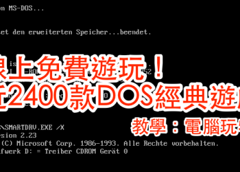 免下載！兩千經典 MS-DOS 遊戲線上大合集免費遊玩