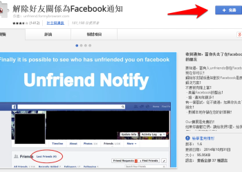 [外掛] Unfriend Notify for Facebook – 找出把你從好友名單中移除的「好朋友」！