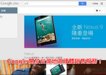 台灣區Play商店開放硬體銷售服務，Nexus9與Chomecast線上買的到！