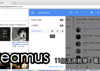 Streamus 最佳 YouTube 工具打造免費音樂版 KKBOX