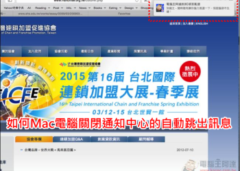 「Mac教學」如何Mac電腦關閉通知中心的自動跳出訊息