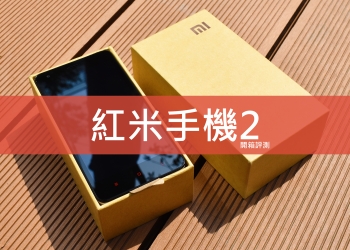 紅米手機2 開箱評測 – 價格最親民的雙卡,雙待,雙4G手機，搭載64位元四核心處理器