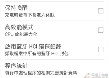 如何開啟HTC One M9 的「高效能模式」與隱藏的「開發人員選項」（除錯模式）