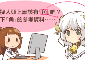 來Google搜尋一下「角」該怎麼畫⋯⋯
