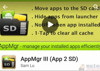 AppMgr III(APP 2 SD) 幫您將App安裝到記憶卡，釋放更多空間的Android必裝應用