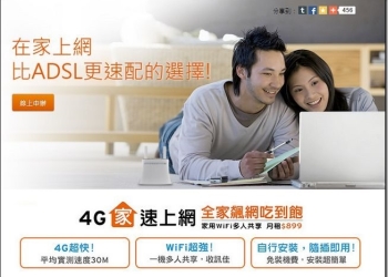 台灣大哥大4G家速上網服務 機動性、方便性超高的家庭高速上網優質選擇