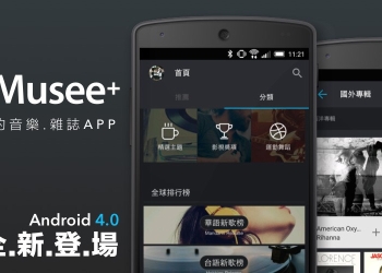 【睽違一年重返Android】iMusee 高質感免費音樂播放器