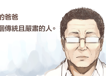 來自爸爸的訊息（1）