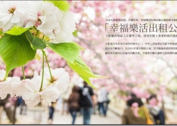 大阪、京都、阪神自由行/短期出差的超值選擇 – 幸福樂活短期出租公寓讓您有家的感覺