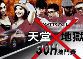 見證超玩美SUV誕生！NISSAN Ｘ-TRAIL天堂Ｘ地獄激鬥賽實況報導