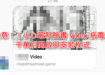 注意！！新的 Facebook 惡意程式病毒，會假冒您的名義擴散還會安裝不明來路外掛