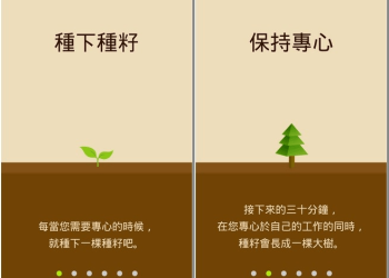 拒當低頭族　《Forest》閒置你的手機保持專注