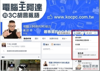 不再遺漏喜愛的粉絲頁動態！臉書粉絲團新功能「搶先看」啟動！