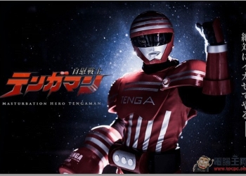 飛機杯搭配特攝片　《自慰戰士テンガマン》見參！