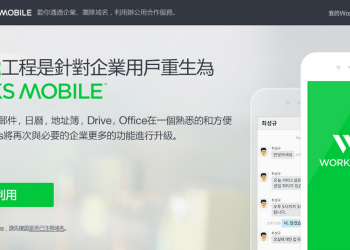 Works Mobile – NAVER 旗下的電子信箱服務，免費 10GB 空間，取代 Google Apps
